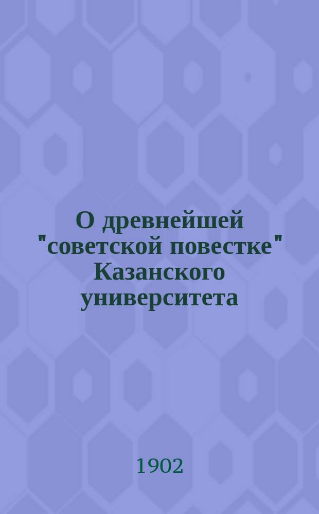 О древнейшей "советской повестке" Казанского университета