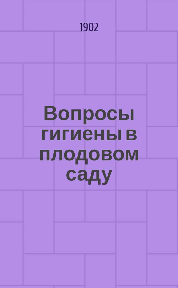 Вопросы гигиены в плодовом саду : (По материалам из работ "Опытных станций для защиты плодовых деревьев от болезней и вредителей") : Заметки из загранич. поездки