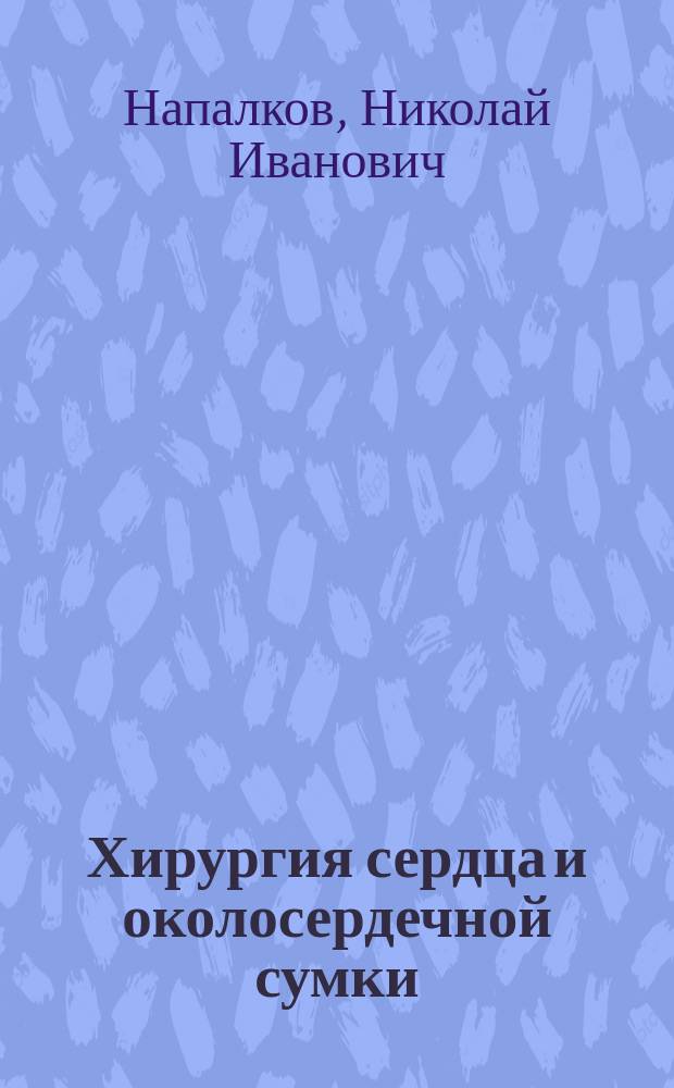 Хирургия сердца и околосердечной сумки
