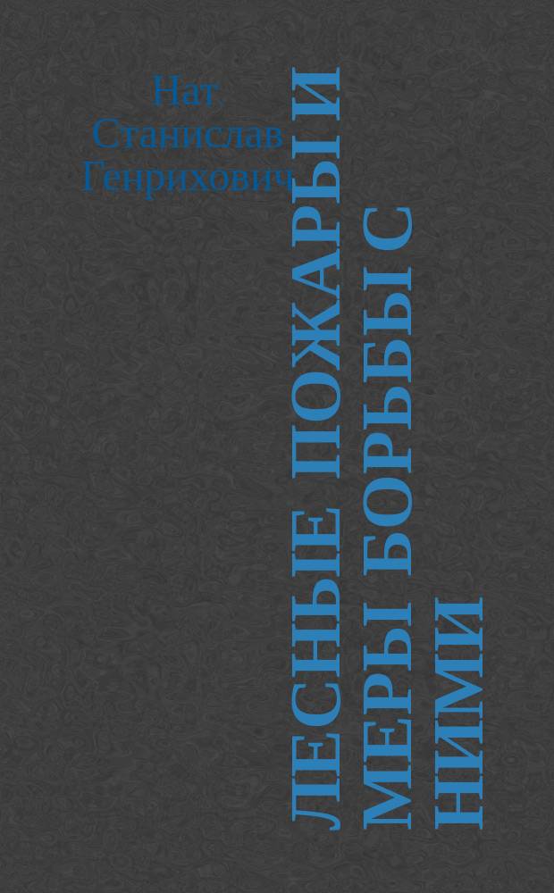 Лесные пожары и меры борьбы с ними : Докл., сделан. в заседании Моск. лесн. о-ва 1 апр. 1902 г.
