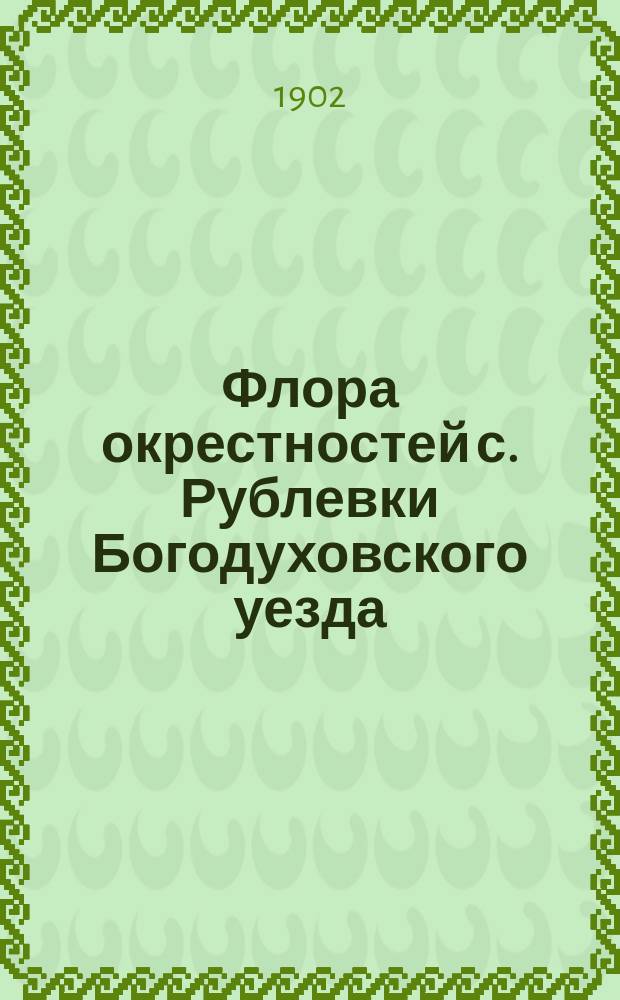 Флора окрестностей с. Рублевки Богодуховского уезда