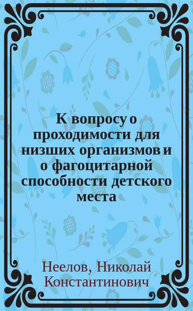 К вопросу о проходимости для низших организмов и о фагоцитарной способности детского места
