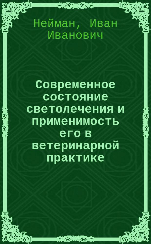 Современное состояние светолечения и применимость его в ветеринарной практике