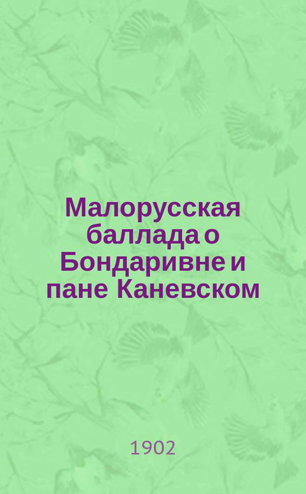 Малорусская баллада о Бондаривне и пане Каневском : Страничка из нар. эпоса