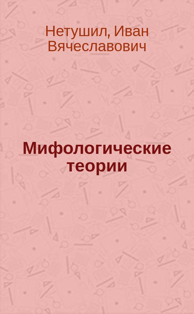 Мифологические теории
