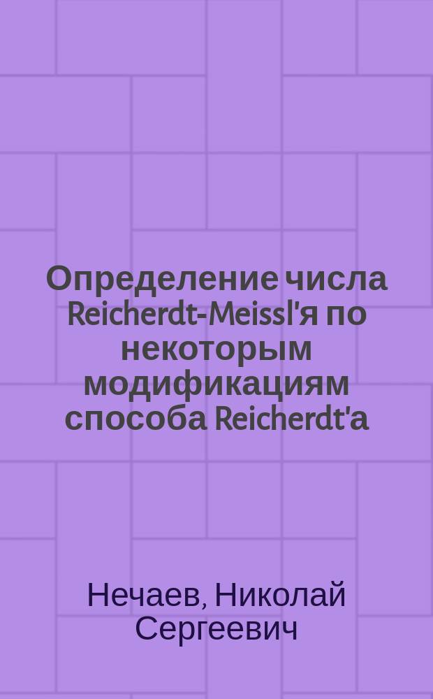 Определение числа Reicherdt-Meissl'я по некоторым модификациям способа Reicherdt'а