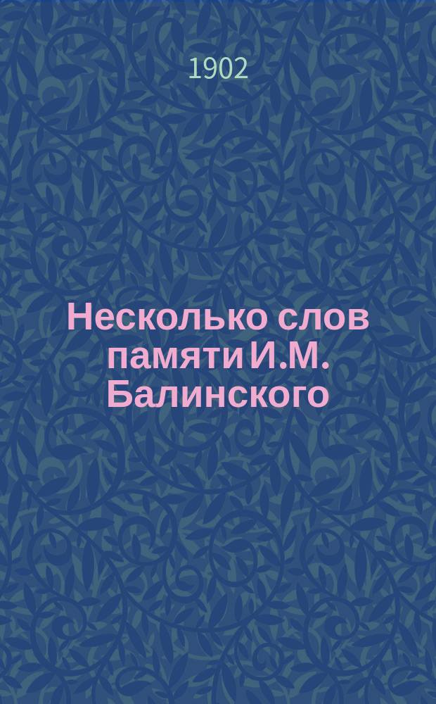 Несколько слов памяти И.М. Балинского