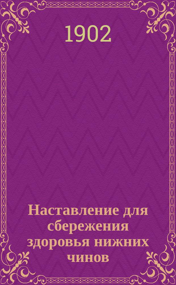 Наставление для сбережения здоровья нижних чинов