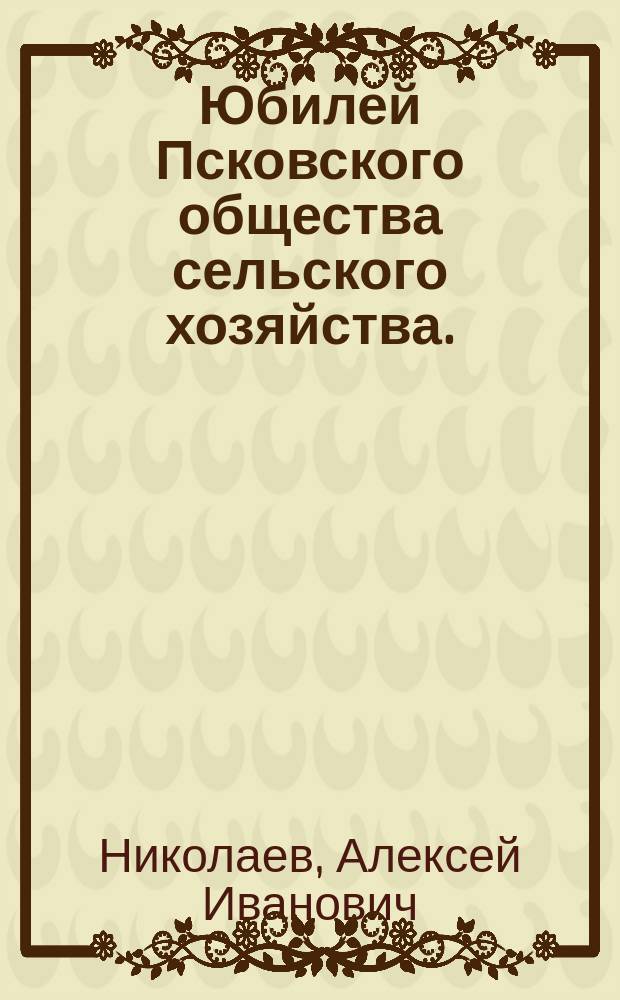 Юбилей Псковского общества сельского хозяйства. (1876-1901 г.)