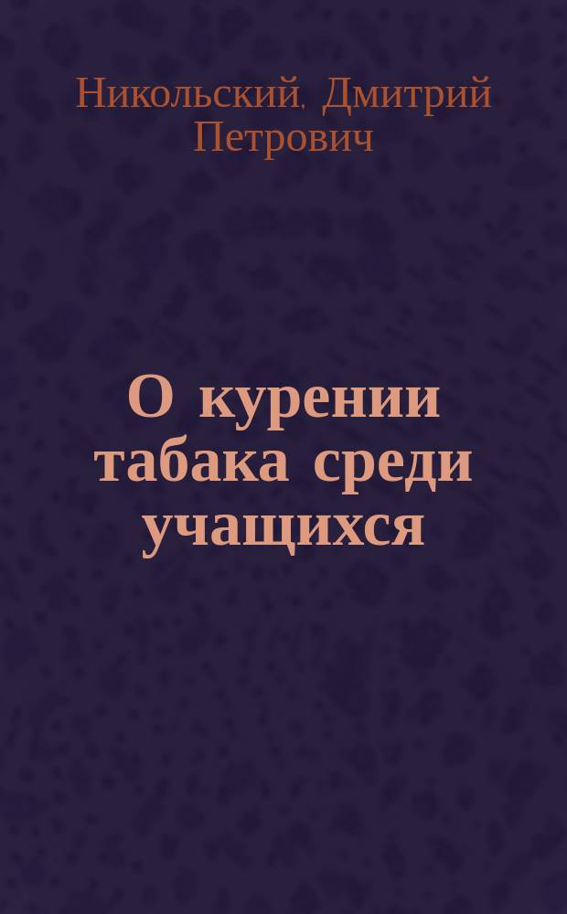О курении табака среди учащихся