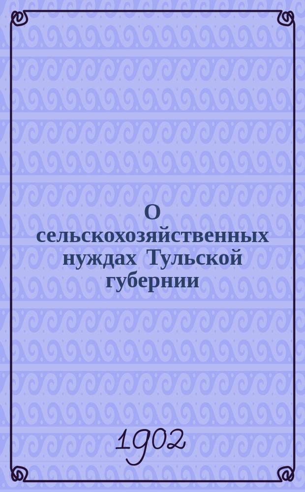 О сельскохозяйственных нуждах Тульской губернии
