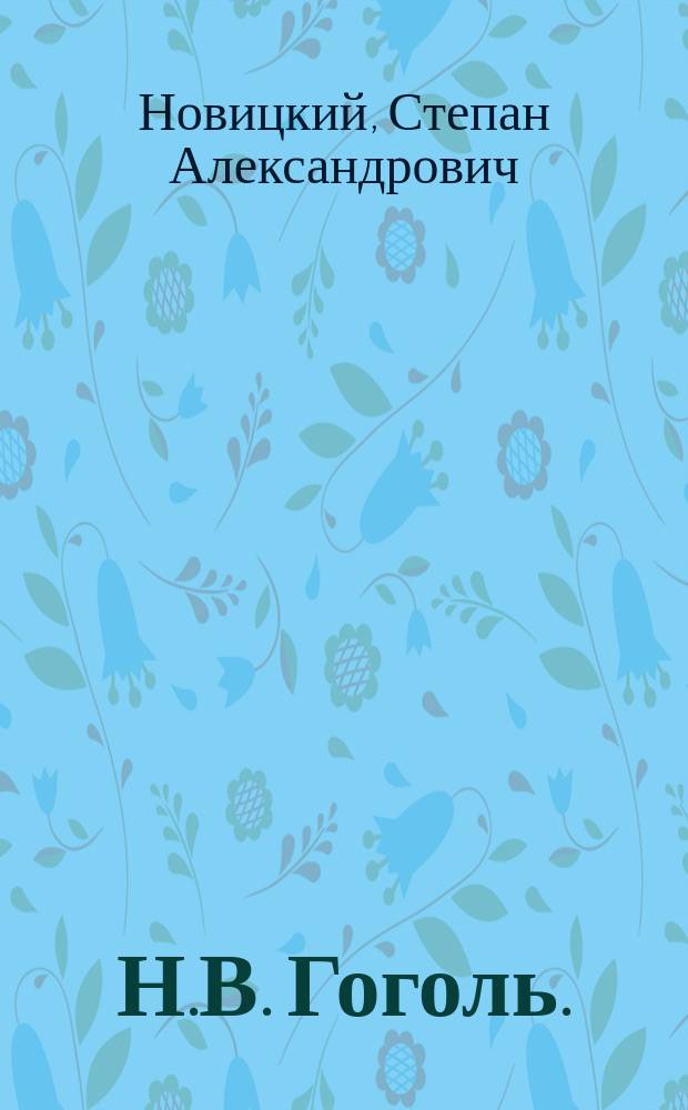 Н.В. Гоголь. (1809-1852 г.) : Биогр. очерк