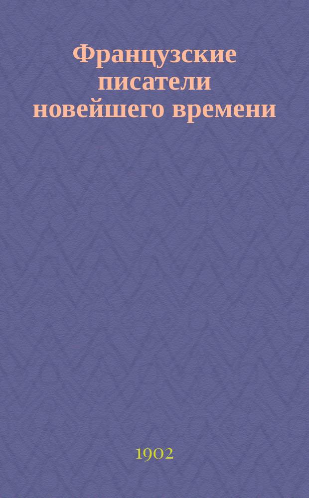 Французские писатели новейшего времени : Критич. этюды