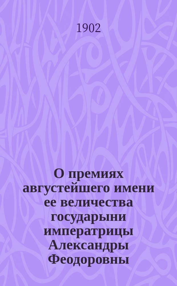 О премиях августейшего имени ее величества государыни императрицы Александры Феодоровны