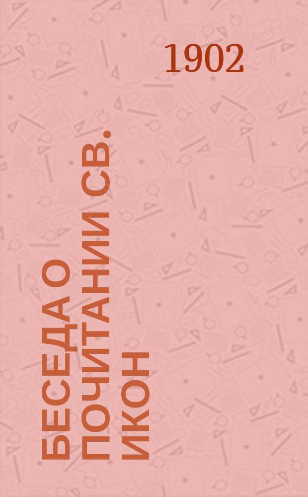 Беседа о почитании св. икон