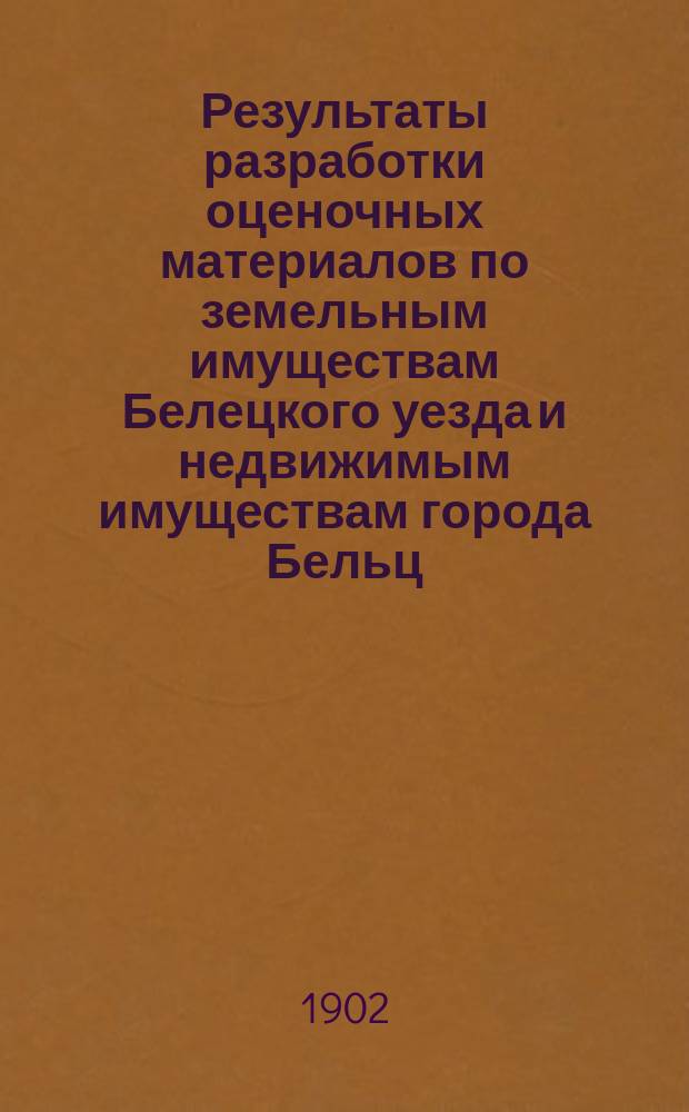 Результаты разработки оценочных материалов по земельным имуществам Белецкого уезда и недвижимым имуществам города Бельц