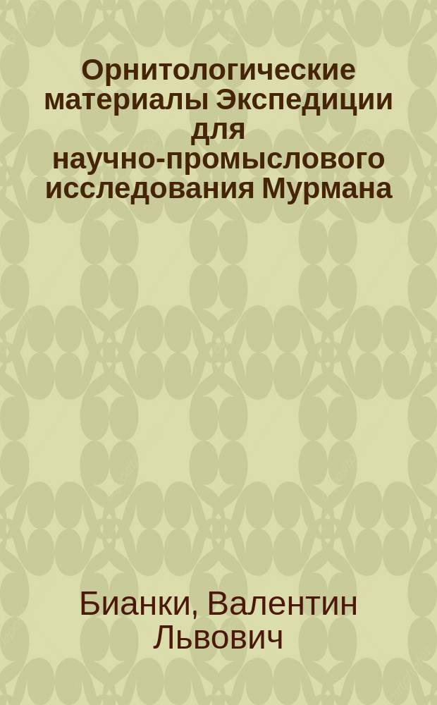 Орнитологические материалы Экспедиции для научно-промыслового исследования Мурмана. 1899-1901