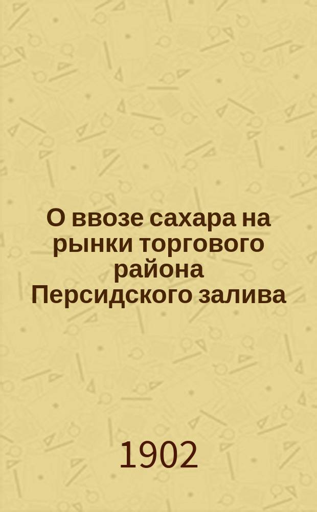 О ввозе сахара на рынки торгового района Персидского залива