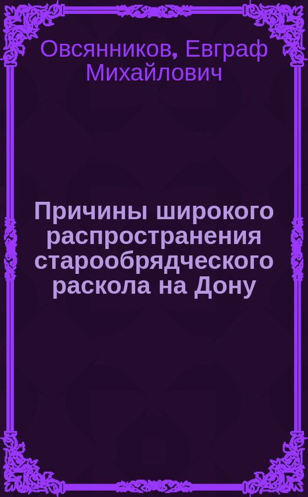 Причины широкого распространения старообрядческого раскола на Дону