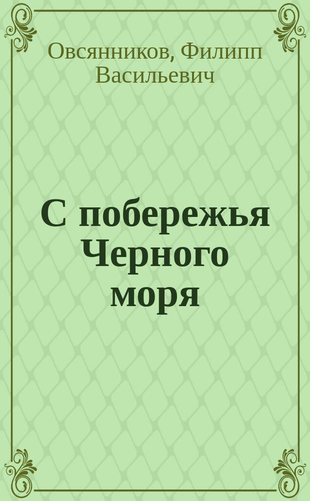 С побережья Черного моря : Из Туапсе : Крат. экон. очерк
