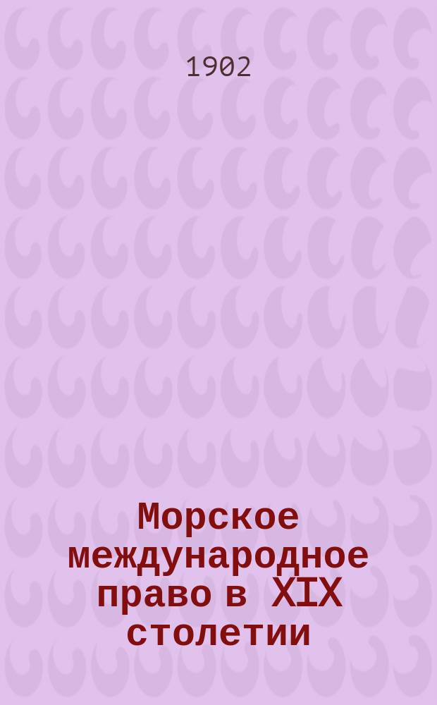 Морское международное право в XIX столетии