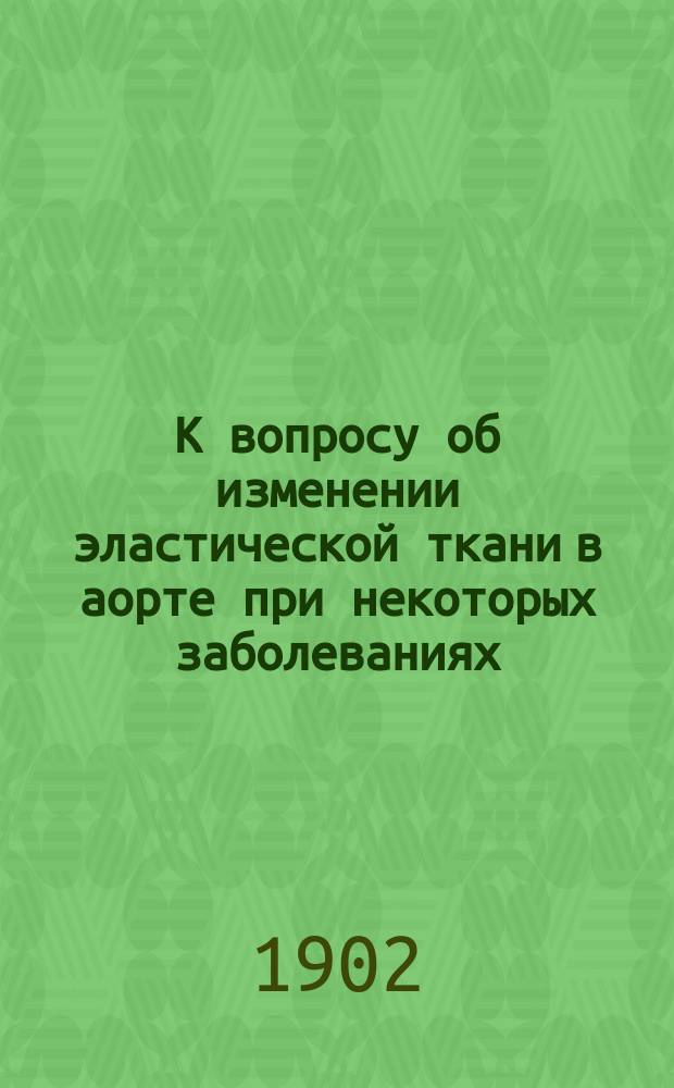 К вопросу об изменении эластической ткани в аорте при некоторых заболеваниях