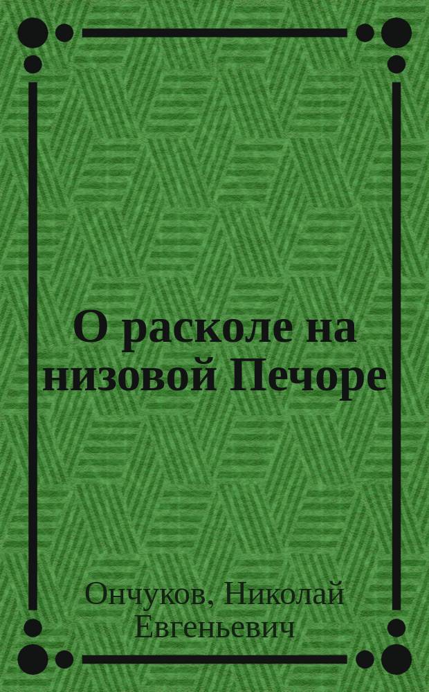 О расколе на низовой Печоре