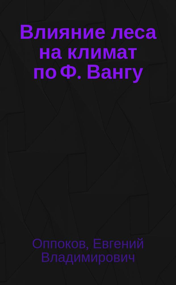 Влияние леса на климат по Ф. Вангу