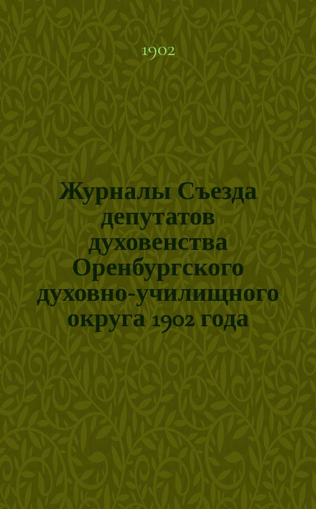 Журналы Съезда депутатов духовенства Оренбургского духовно-училищного округа 1902 года
