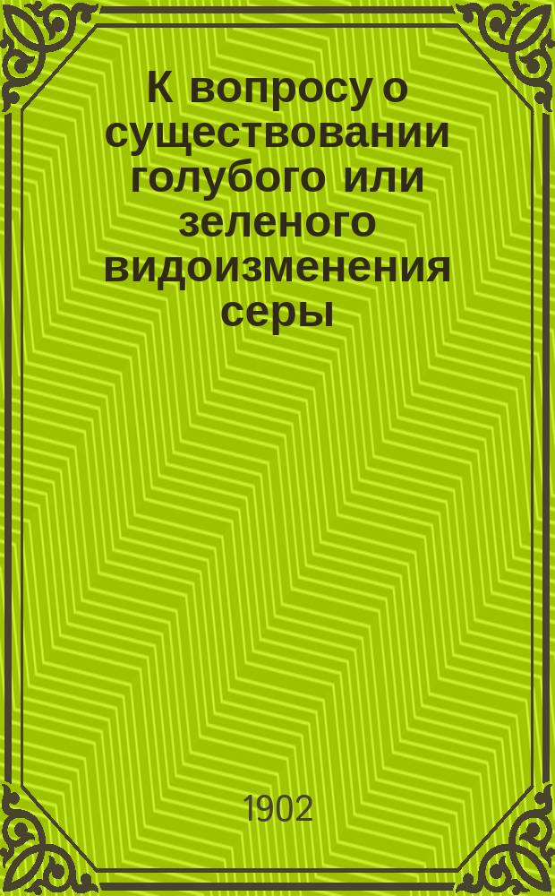 К вопросу о существовании голубого или зеленого видоизменения серы