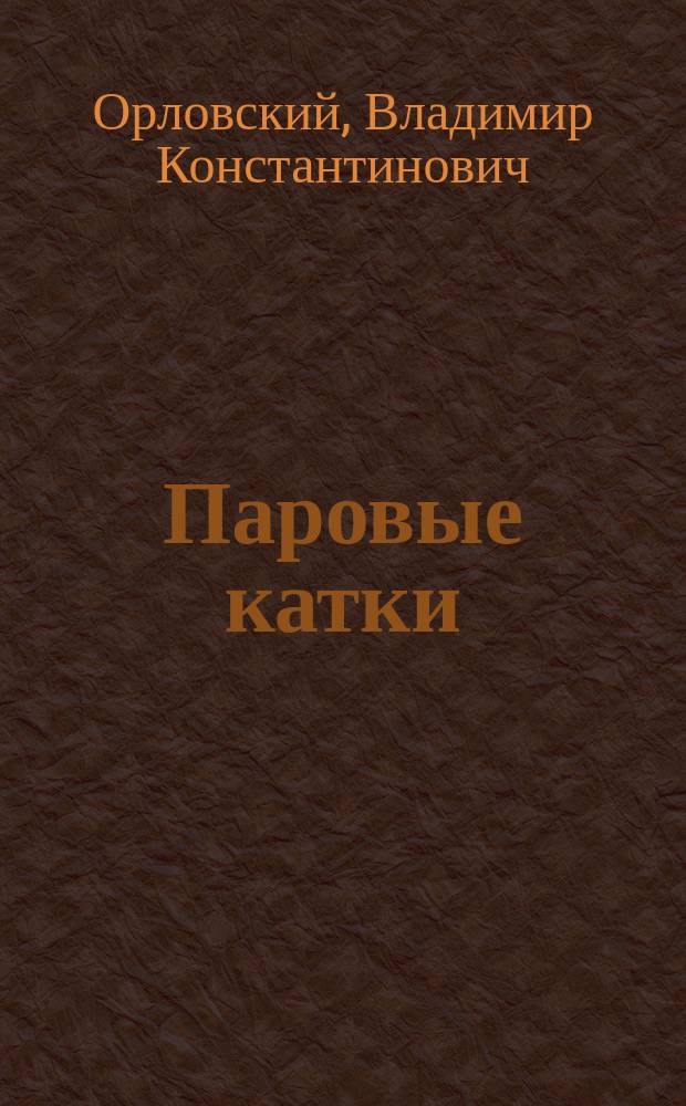Паровые катки