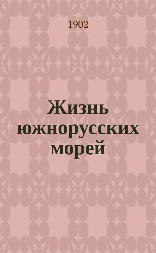 Жизнь южнорусских морей : Речь, произнес. 5 нояб. 1902 г. в торжеств. годич. собр. Имп. Казан. ун-та