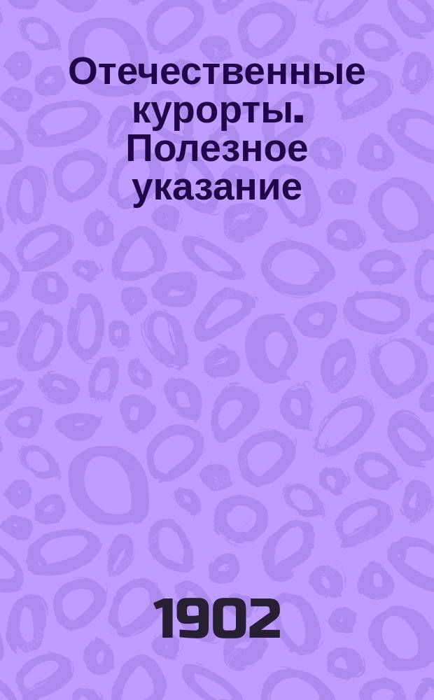 Отечественные курорты. Полезное указание