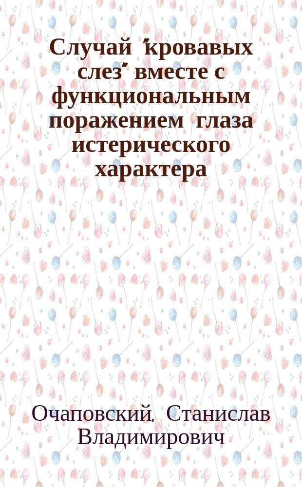 Случай "кровавых слез" вместе с функциональным поражением глаза истерического характера
