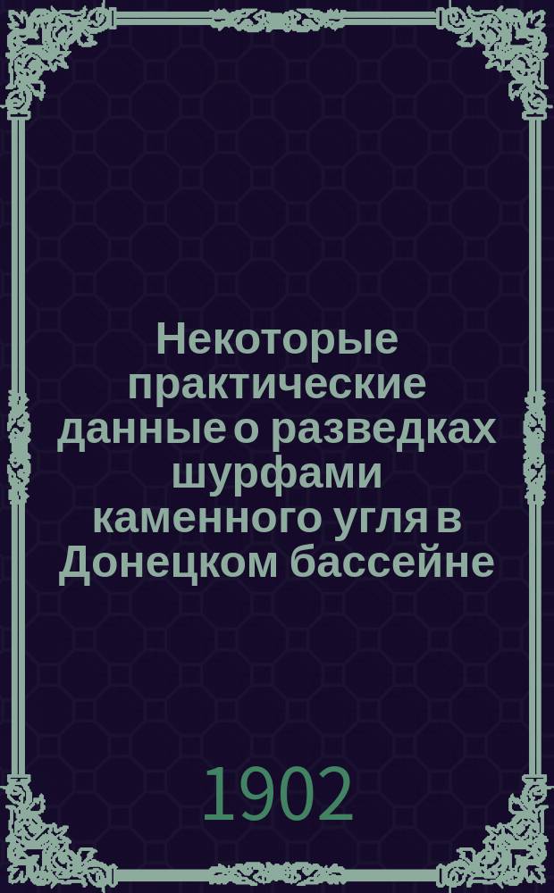 ... Некоторые практические данные о разведках шурфами каменного угля в Донецком бассейне