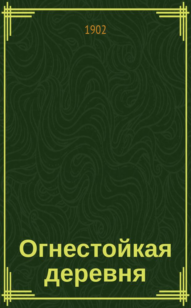 Огнестойкая деревня