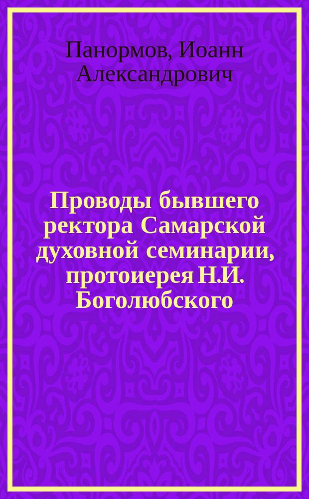 Проводы бывшего ректора Самарской духовной семинарии, протоиерея Н.И. Боголюбского