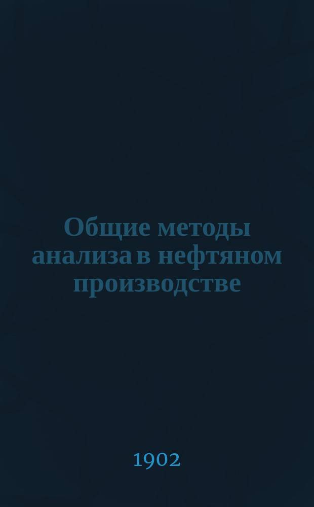 Общие методы анализа в нефтяном производстве