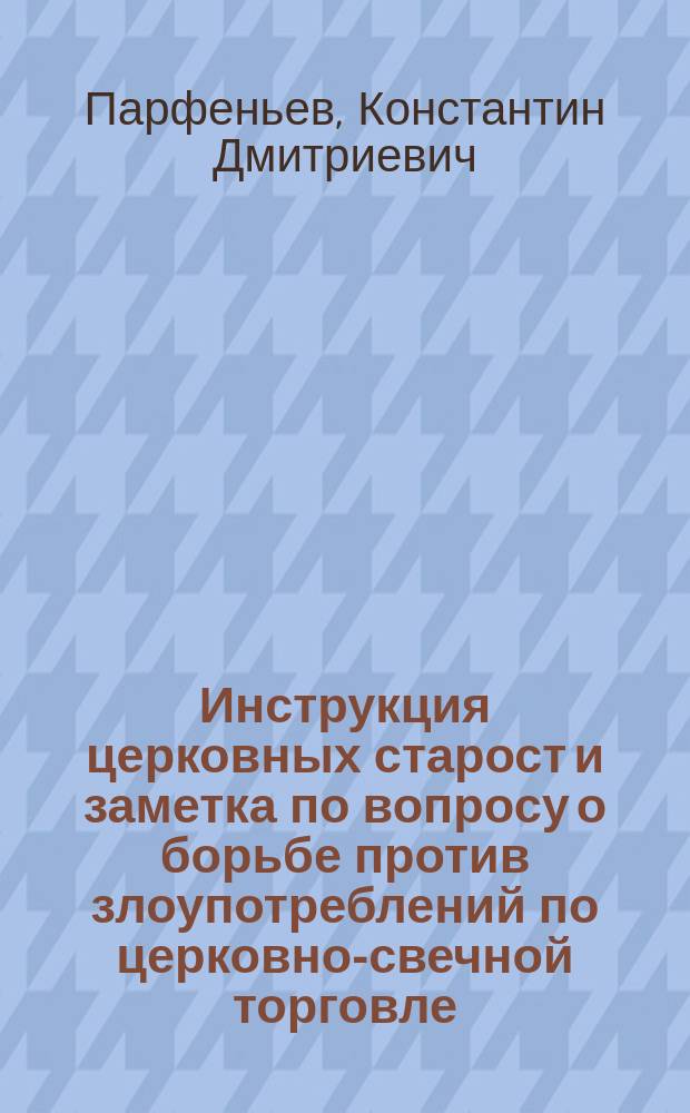 [Инструкция церковных старост и заметка по вопросу о борьбе против злоупотреблений по церковно-свечной торговле