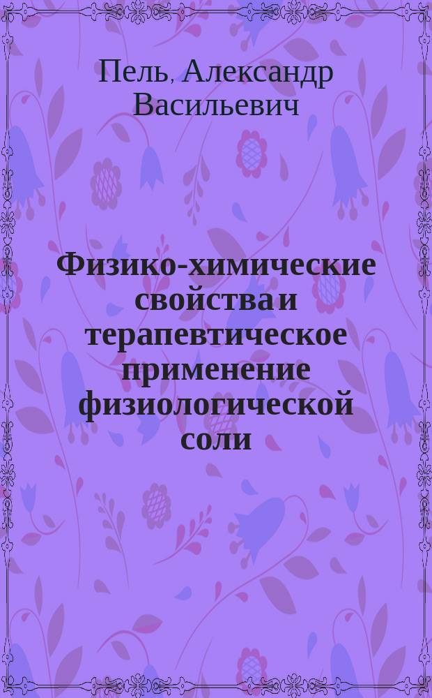 Физико-химические свойства и терапевтическое применение физиологической соли (sal physiologicum-Poehl)