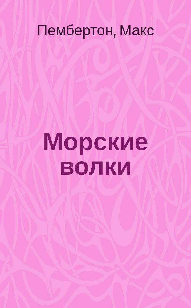 Морские волки
