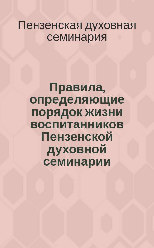 Правила, определяющие порядок жизни воспитанников Пензенской духовной семинарии