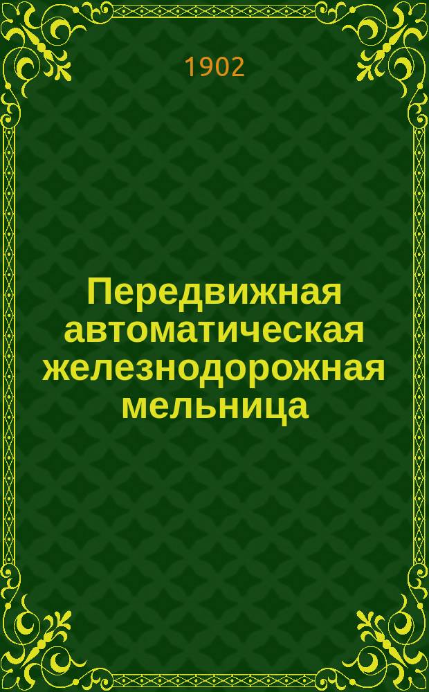 Передвижная автоматическая железнодорожная мельница : Описание