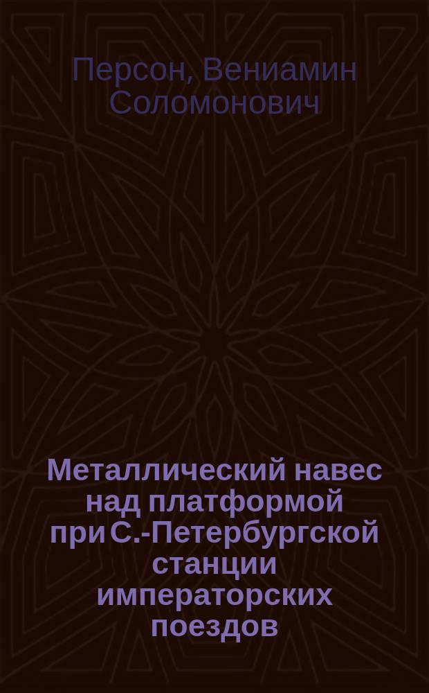 Металлический навес над платформой при С.-Петербургской станции императорских поездов