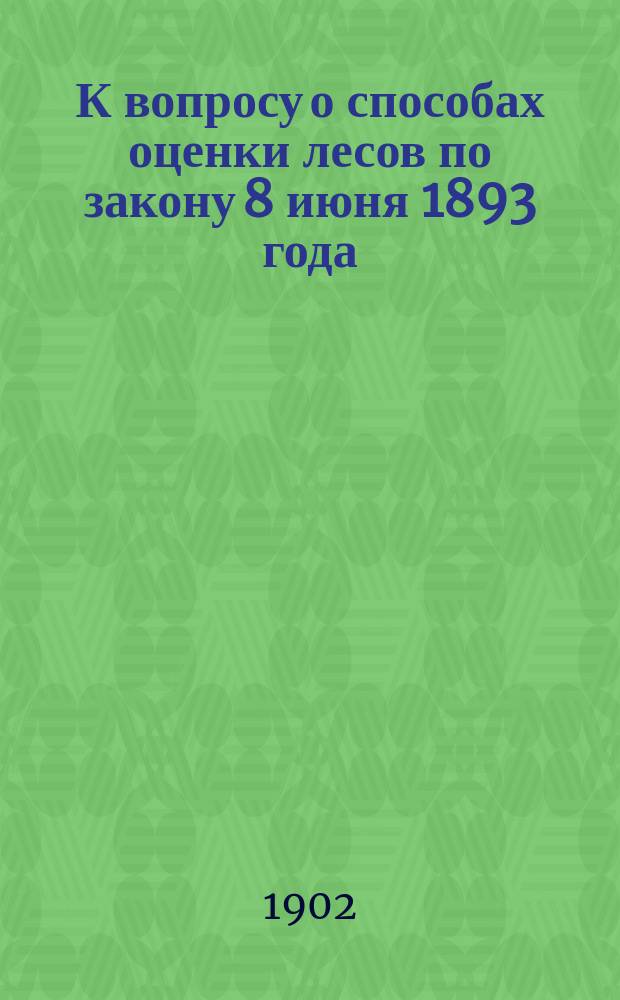 К вопросу о способах оценки лесов по закону 8 июня 1893 года