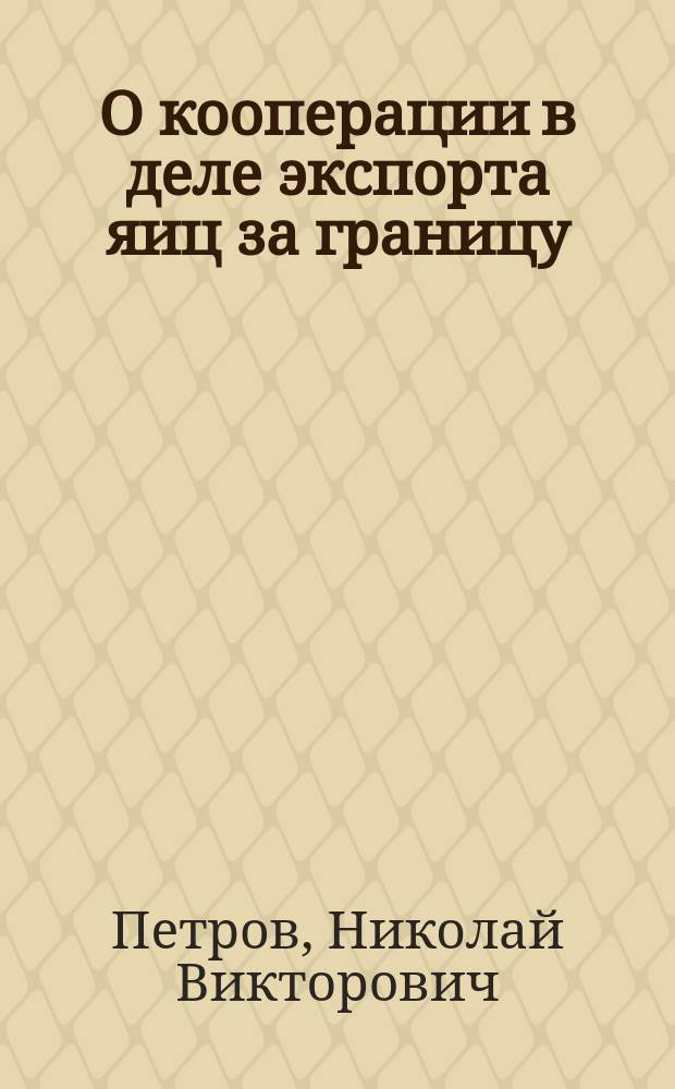 О кооперации в деле экспорта яиц за границу
