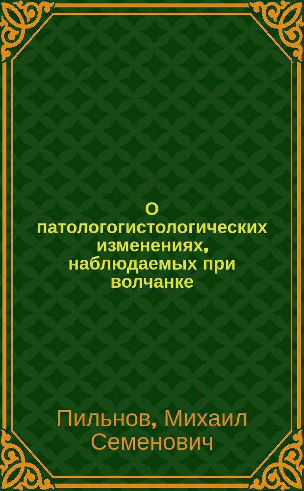 О патологогистологических изменениях, наблюдаемых при волчанке (lupus vulgaris) под влиянием светолечения по способу N.R. Finsen'а : (Предвар. сообщ.)