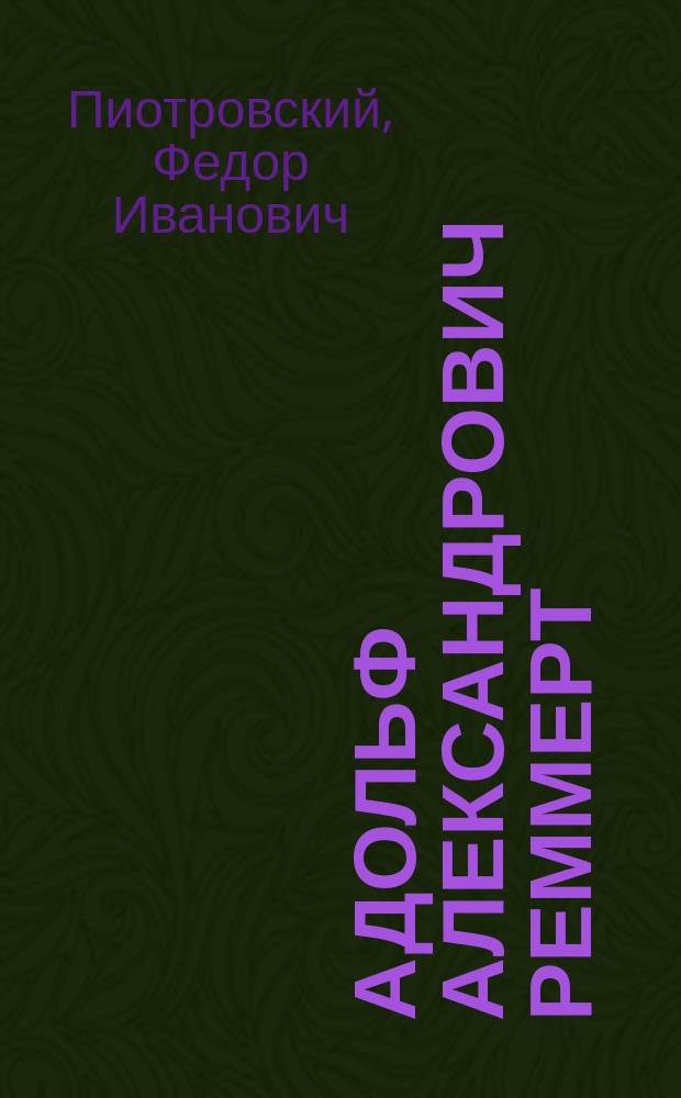 Адольф Александрович Реммерт : Некролог