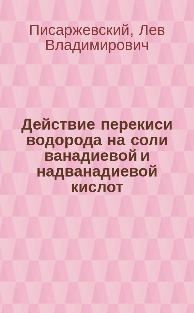 Действие перекиси водорода на соли ванадиевой и надванадиевой кислот : Термохим. исслед