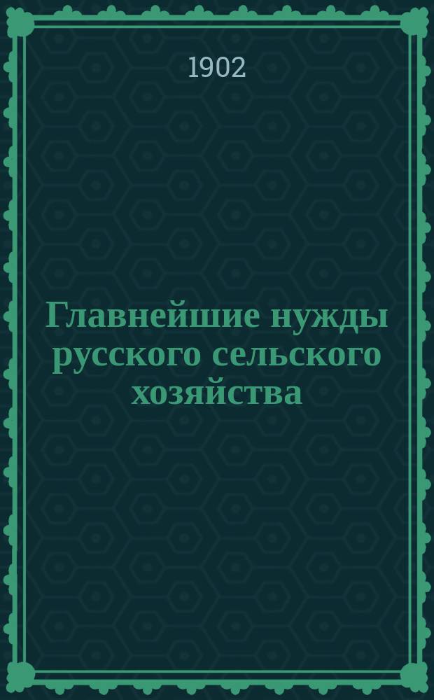 Главнейшие нужды русского сельского хозяйства